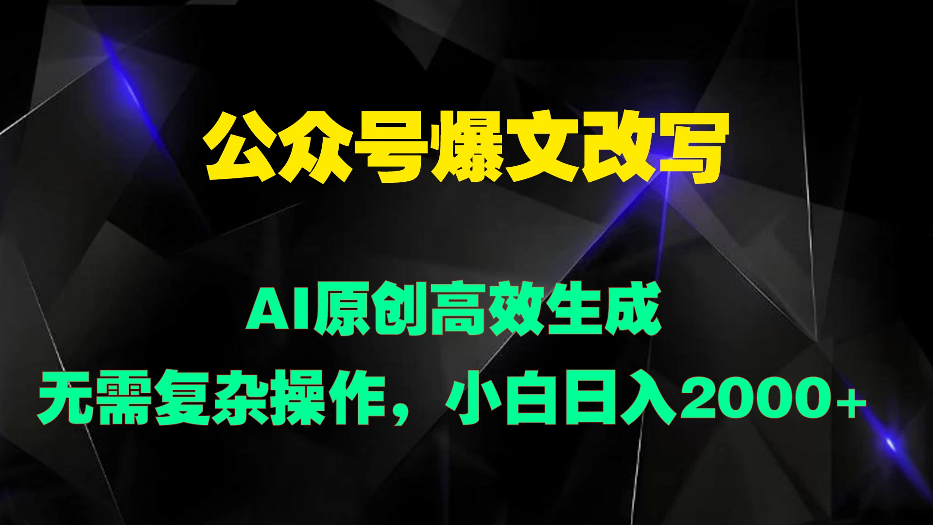 公众号爆文改写 AI原创高效生成，无需复杂操作，小白日入2000+ - 火火兔电子商城