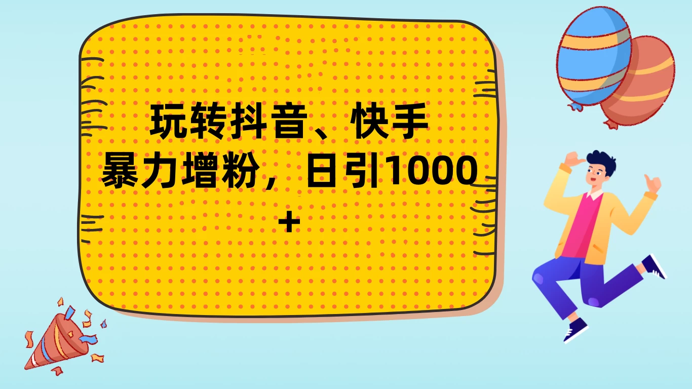 玩转抖音、快手，暴力增粉，日涨1000+ - 火火兔电子商城