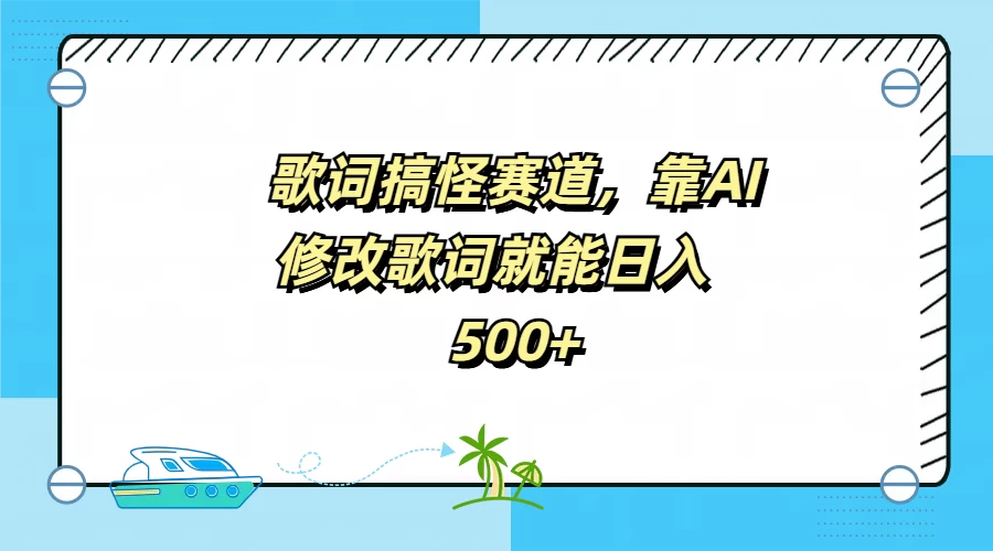 歌词搞怪赛道，靠AI修改歌词就能日入500+ - 火火兔电子商城