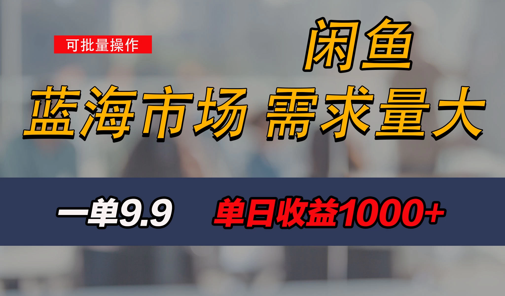 新手也能做的咸鱼项目，每天稳赚1000+，蓝海市场爆发 - 火火兔电子商城