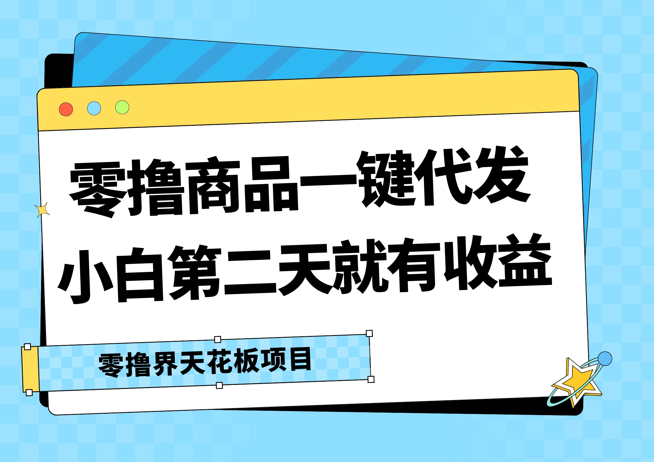 零撸商品一键代发，第二天就有收益，每天几十块的收益 - 火火兔电子商城
