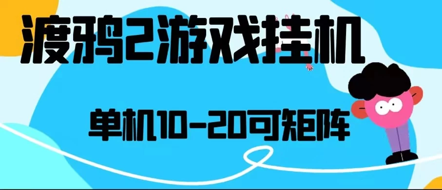 最新渡鸦2全自动挂机搬砖，无脑24小时单机日入80-150+ - 火火兔电子商城