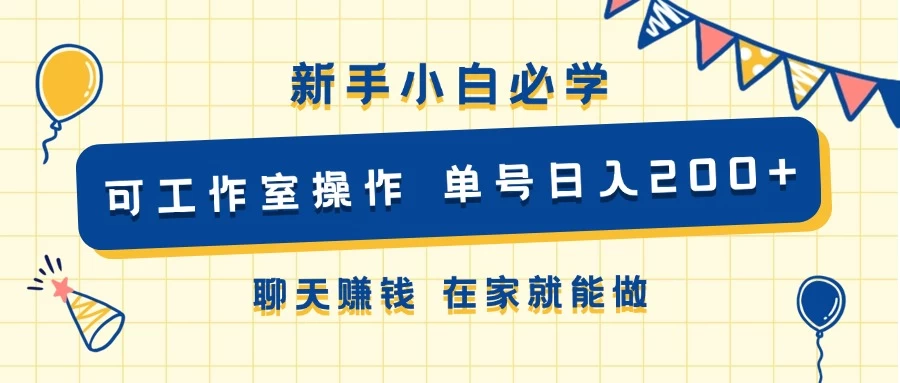 新手小白必学 可工作室操作 单号日入200+ 聊天赚钱 在家就能做 - 火火兔电子商城