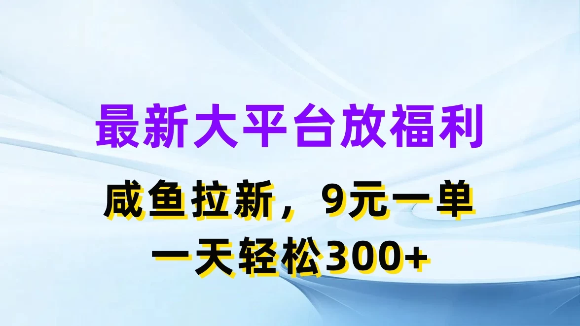 最新大平台放福利，咸鱼拉新，9元一单，轻轻松松一天300+ - 火火兔电子商城