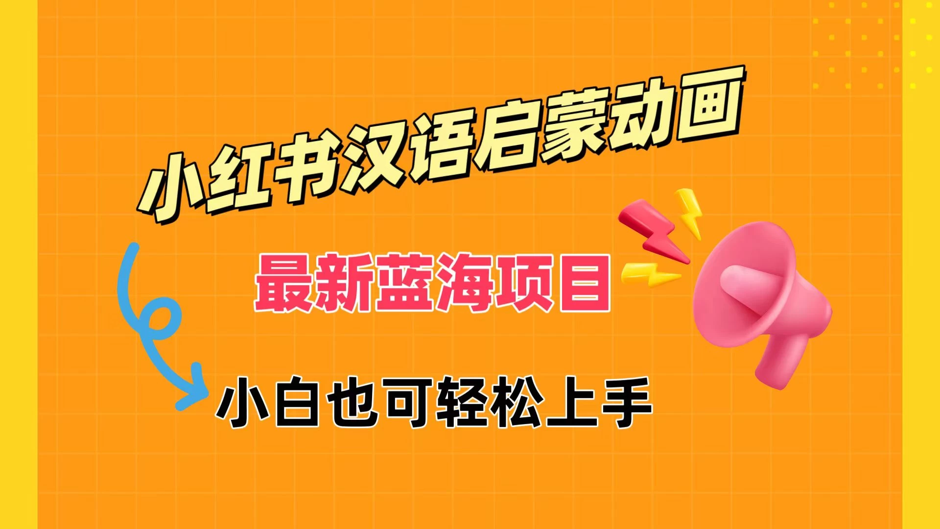 小红书最新蓝海项目，汉语启蒙动画，流量爆炸，小白也能轻松日入400+ - 火火兔电子商城