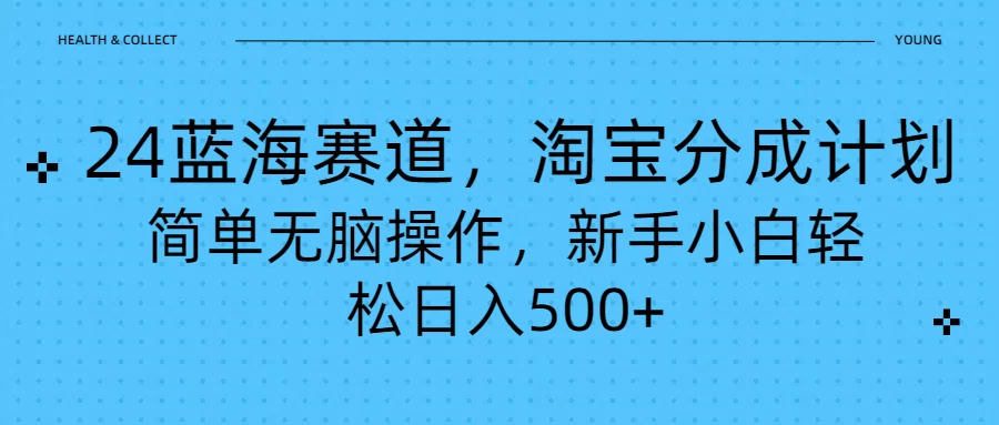 24蓝海赛道，淘宝逛逛视频分成计划，简单无脑操作，新手小白轻松日入500+ - 火火兔电子商城