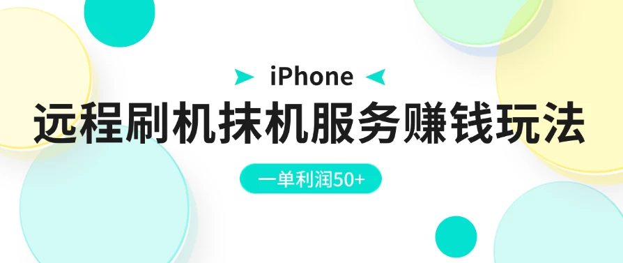 iPhone远程刷机抹机服务赚钱玩法，一单利润50+ - 火火兔电子商城