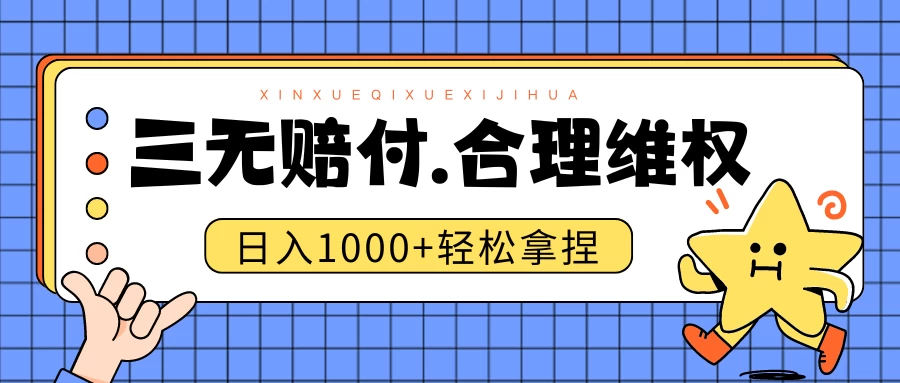 三无产品赔偿玩法.史诗级教程.日入1000＋ - 火火兔电子商城