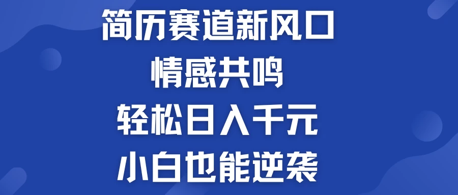 揭秘！简历模板赛道的新风口，情感共鸣，轻松日入千元，小白也能逆袭！ - 火火兔电子商城