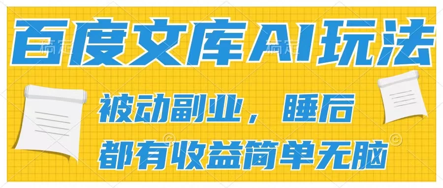 2024百度文库AI玩法，无脑操作可批量发大，实现被动副业收入，管道化收益 - 火火兔电子商城