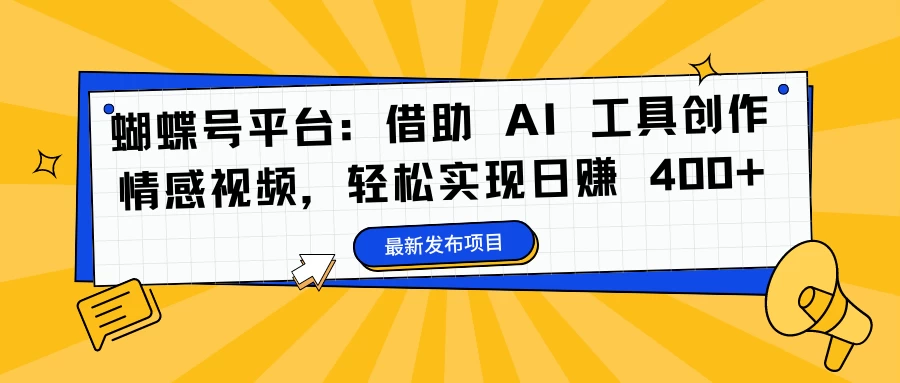 蝴蝶号平台：借助 AI 工具创作情感视频，轻松实现日赚 400+ - 火火兔电子商城
