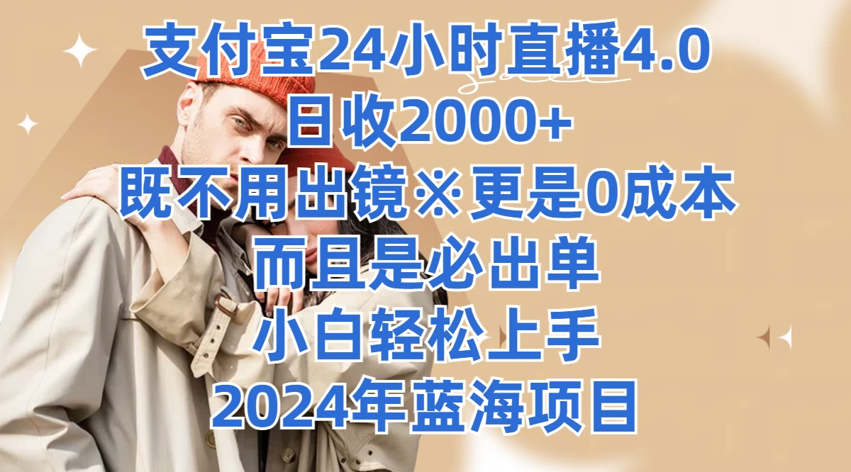 支付宝24小时直播4.0，日收2000+，既不用出镜，更是0成本，而且是必出单，小白轻松上手，2024年蓝海项目 - 火火兔电子商城