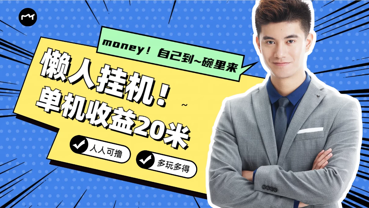 懒人挂机，单机日收益20米，人人都可上手挣零花钱的项目 - 火火兔电子商城
