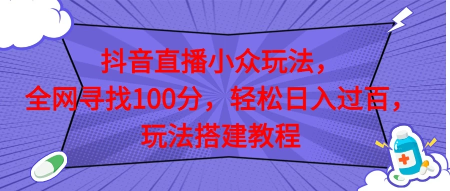 抖音直播全网挑战满分玩法，搭建教程，轻松日入过百 - 火火兔电子商城