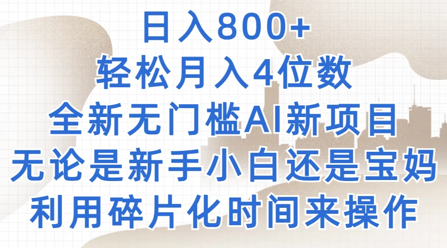 日入800+，轻松月入4位数，2024年全新无门槛AI新项目，无论是新手小白还是宝妈以及上班族，利用碎片化时间来操作 - 火火兔电子商城
