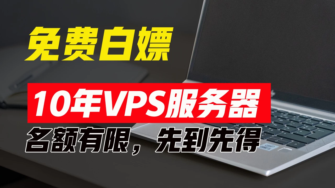 超值福利！10年免费VPS服务器，不限流量，可搭建各种节点和网站，先到先得！ - 火火兔电子商城
