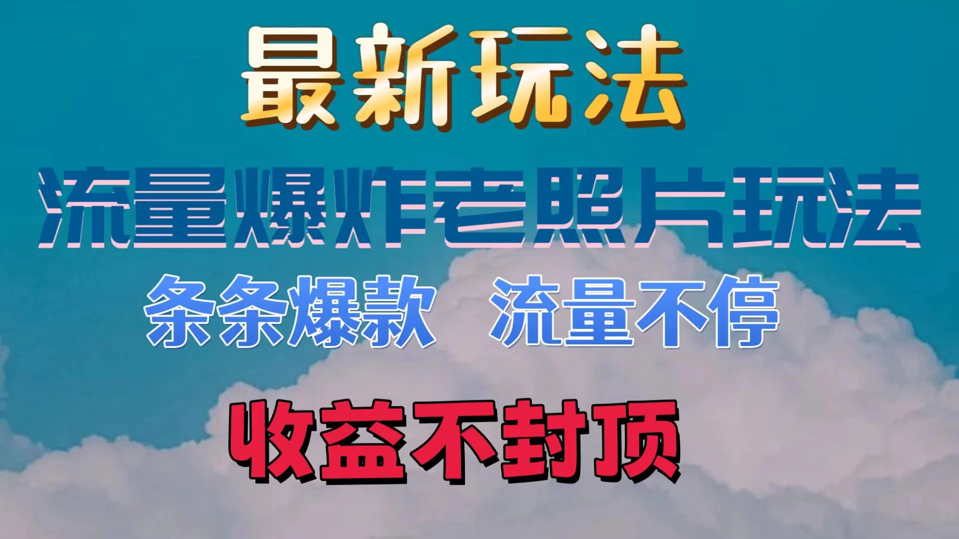 最新流量爆炸的老照片玩法，条条爆款，流量不停，日收300+ - 火火兔电子商城