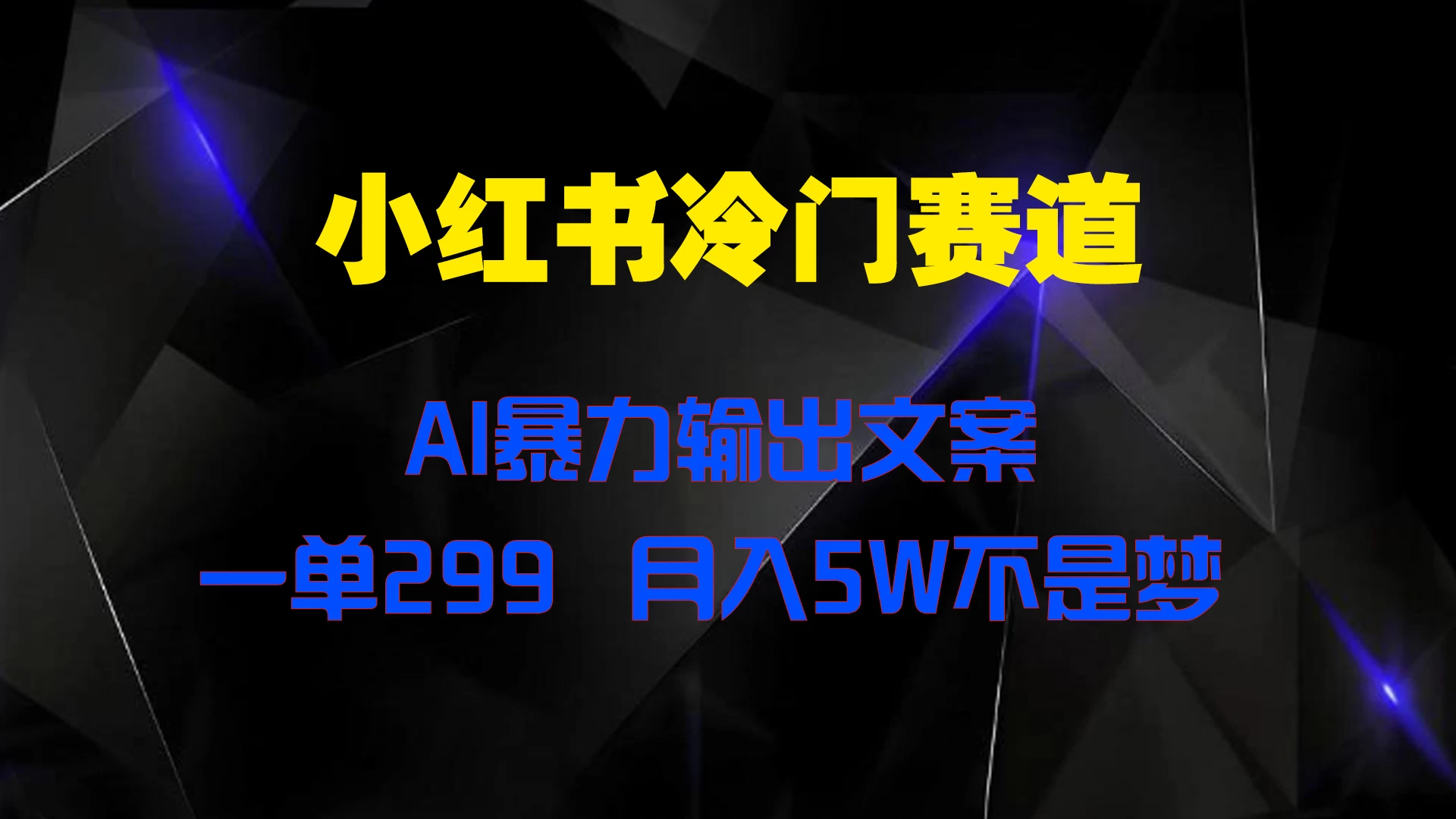 小红书冷门赛道，AI暴力输出文案，一单299，月入5W不是梦 - 火火兔电子商城