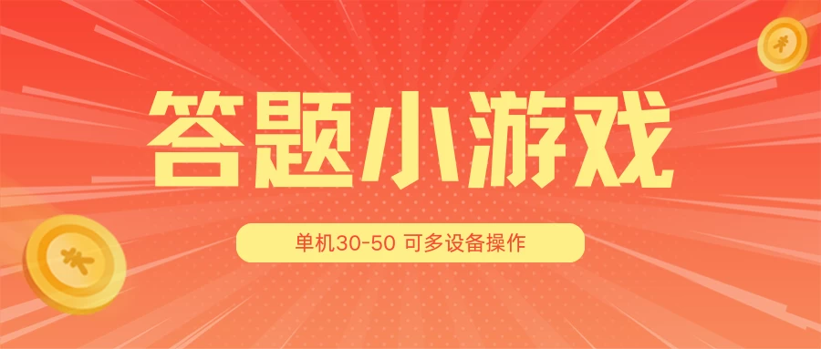 答题小游戏项目3.0 ，单机30-50，可多设备放大操作 - 火火兔电子商城