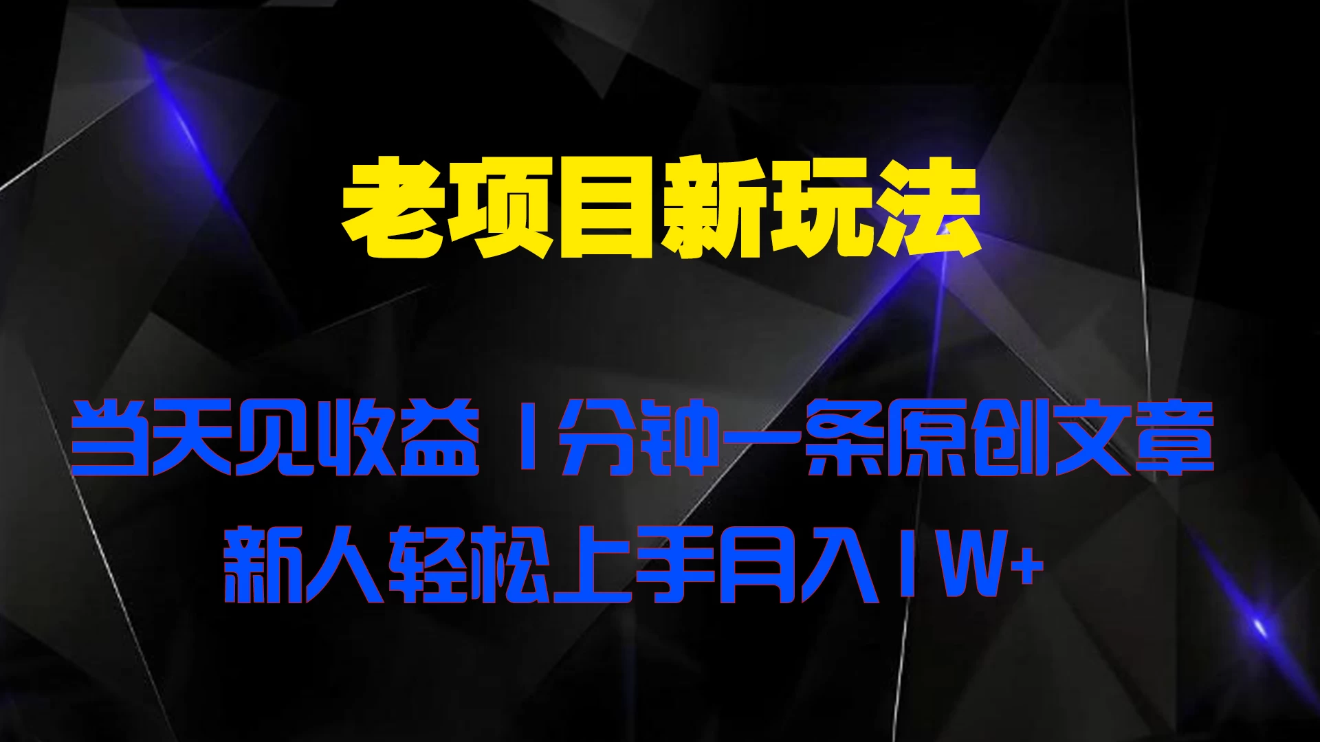 老项目新玩法，当天见收益，1分钟一条原创文章新人轻松上手月入1W+ - 火火兔电子商城