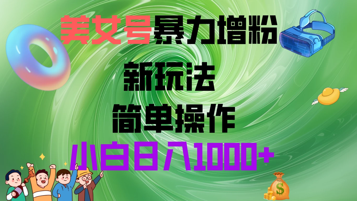 美女号暴力增粉，新玩法   操作简单，小白日入1000+ - 火火兔电子商城