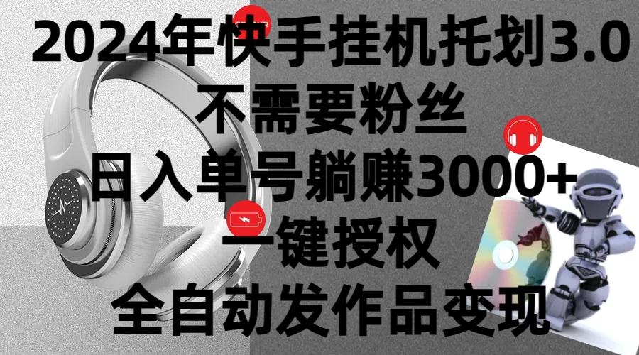 2024年挂机托管计划3.0，不需要粉丝，日入单号躺赚3000+，一键授权自动发作品变现 - 火火兔电子商城