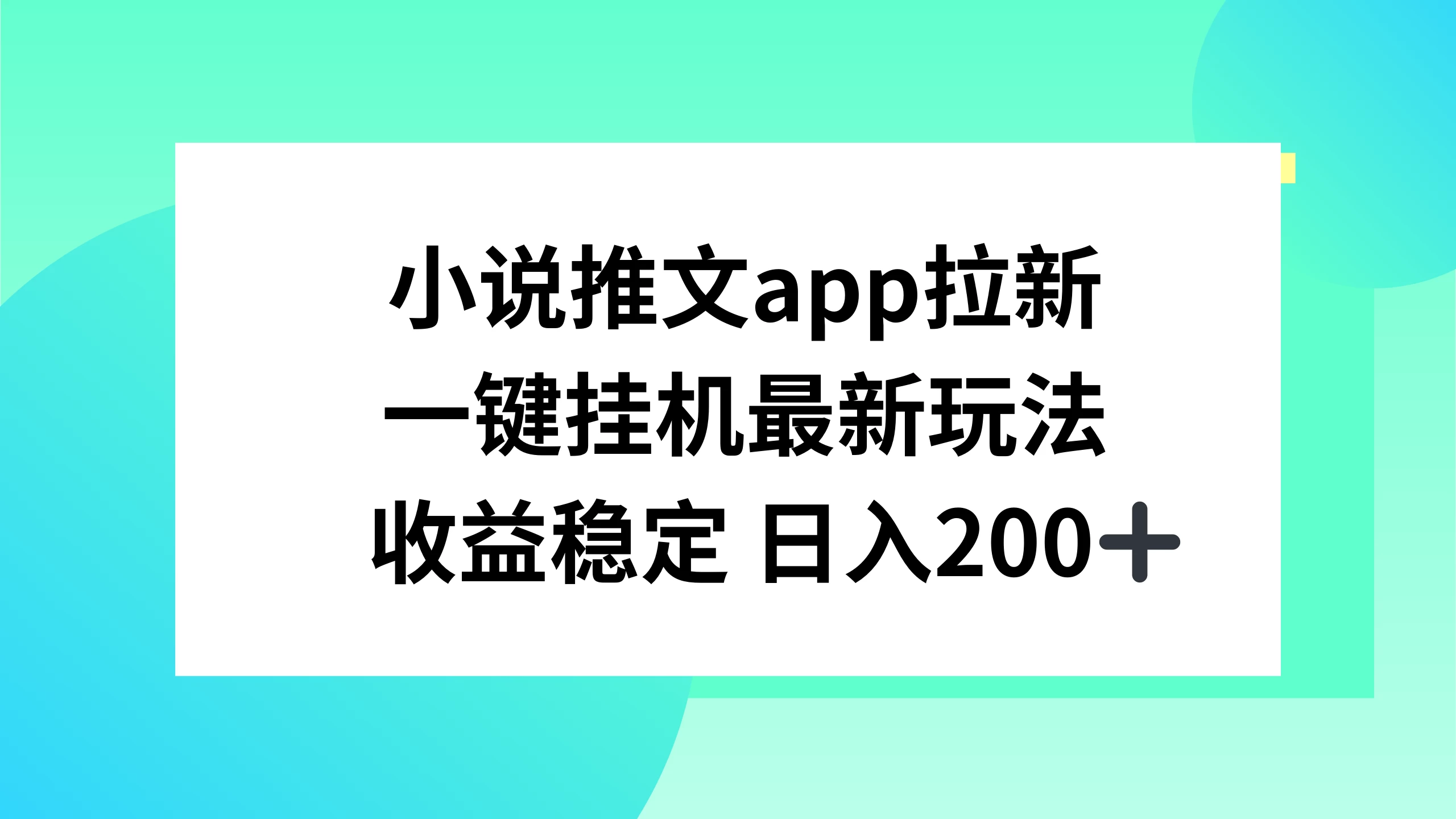 小说推文APP拉新，一键挂机新玩法，收益稳定日入200+ - 火火兔电子商城