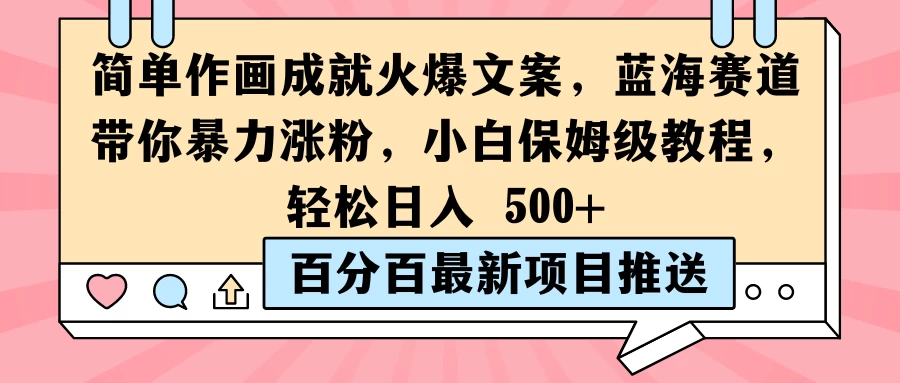 简单作画成就火爆文案，蓝海赛道带你暴力涨粉，小白保姆级教程，轻松日入 500+ - 火火兔电子商城