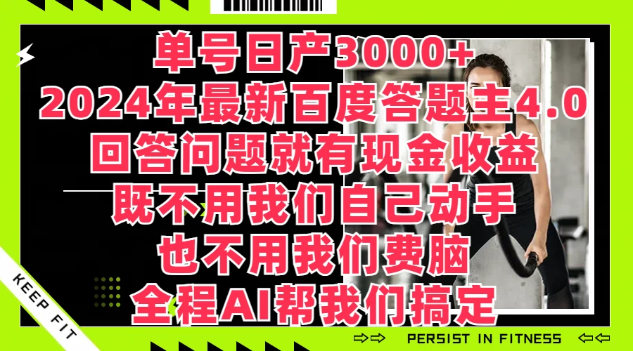 单号日产3000+，2024年最新百度答题主4.0，回答问题就有现金收益，全程AI帮我们搞定 - 火火兔电子商城