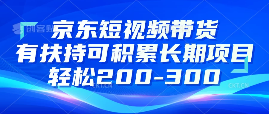 京东短视频带货有扶持，搬运去重，可积累长期项目，轻松200-300 - 火火兔电子商城