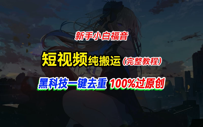 中视频计划纯搬运，黑科技一键去重过原创，新手小白福音，轻松日入大几百 - 火火兔电子商城