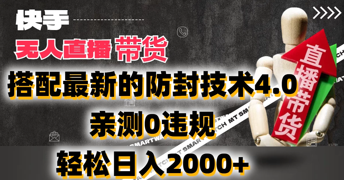 2024年快手无人直播卖货，搭配最新的防封技术4.0!亲测0违规，轻松日入2000+ - 火火兔电子商城