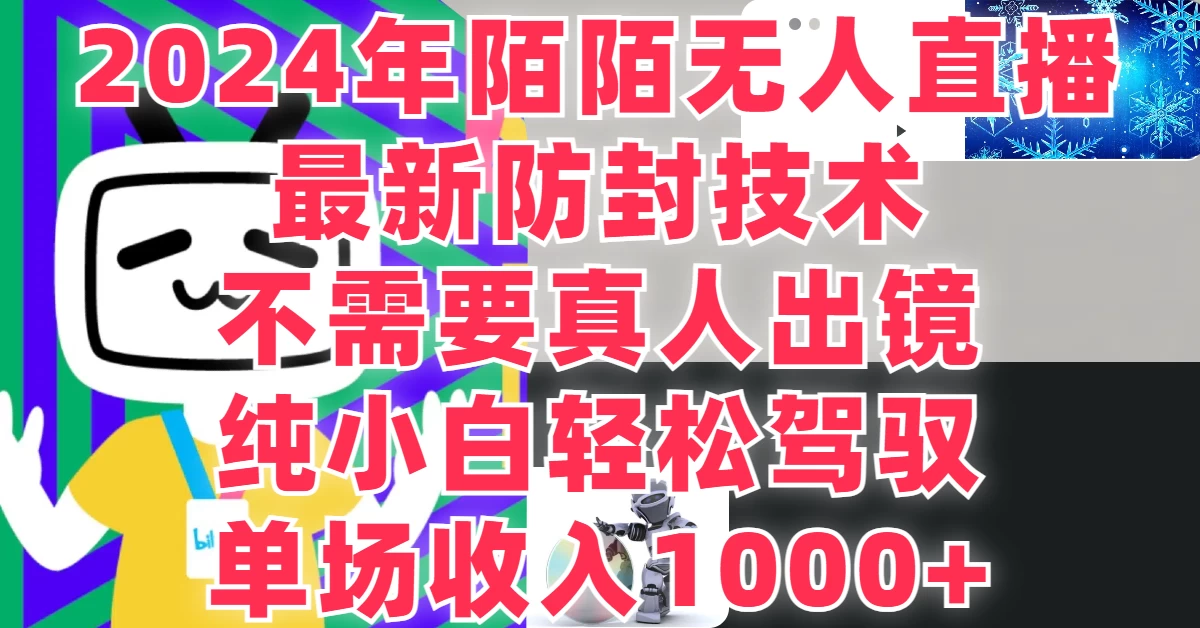 最新防封技术，2024年陌陌无人直播，不需要真人出镜，纯小白轻松驾驭，单场收入1000+ - 火火兔电子商城