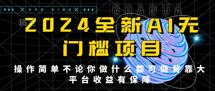 2024最新无门槛AI项目，操作简单，不论你是做什么的上班族宝妈大学生都可利用碎片化时间来做，收入可观轻轻松松挣点零花钱。 - 火火兔电子商城