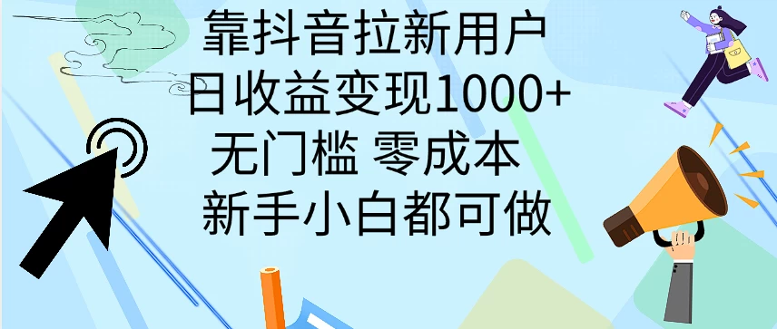 靠抖音拉新用户，日收益变现1000+，无门槛，零成本  新手小白都可做 - 火火兔电子商城