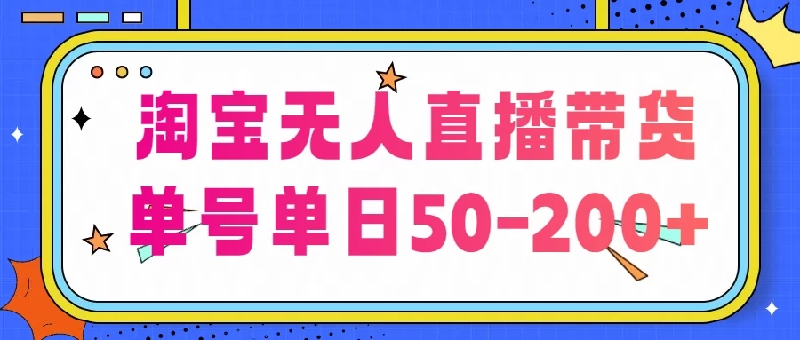 淘宝无人直播带货，不违规不断播，每日稳定出单，每日收益50-200+，可矩阵批量操作 - 火火兔电子商城