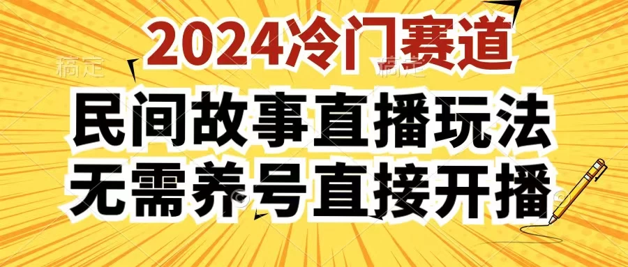 2024酷狗民间故事直播玩法3.0，操作简单，人人可做，无需养号、无需养号、无需养号，直接开播 - 火火兔电子商城