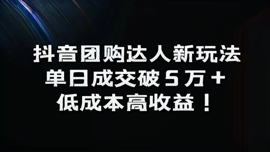 抖音团购达人新玩法，单日成交破5万+，低成本高收益！ - 火火兔电子商城