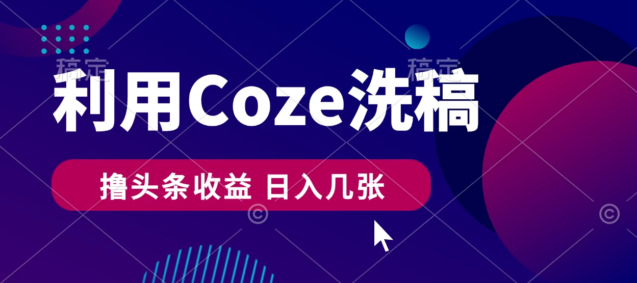 最新利用Coze洗稿，撸头条收益，隔天见收益 - 火火兔电子商城
