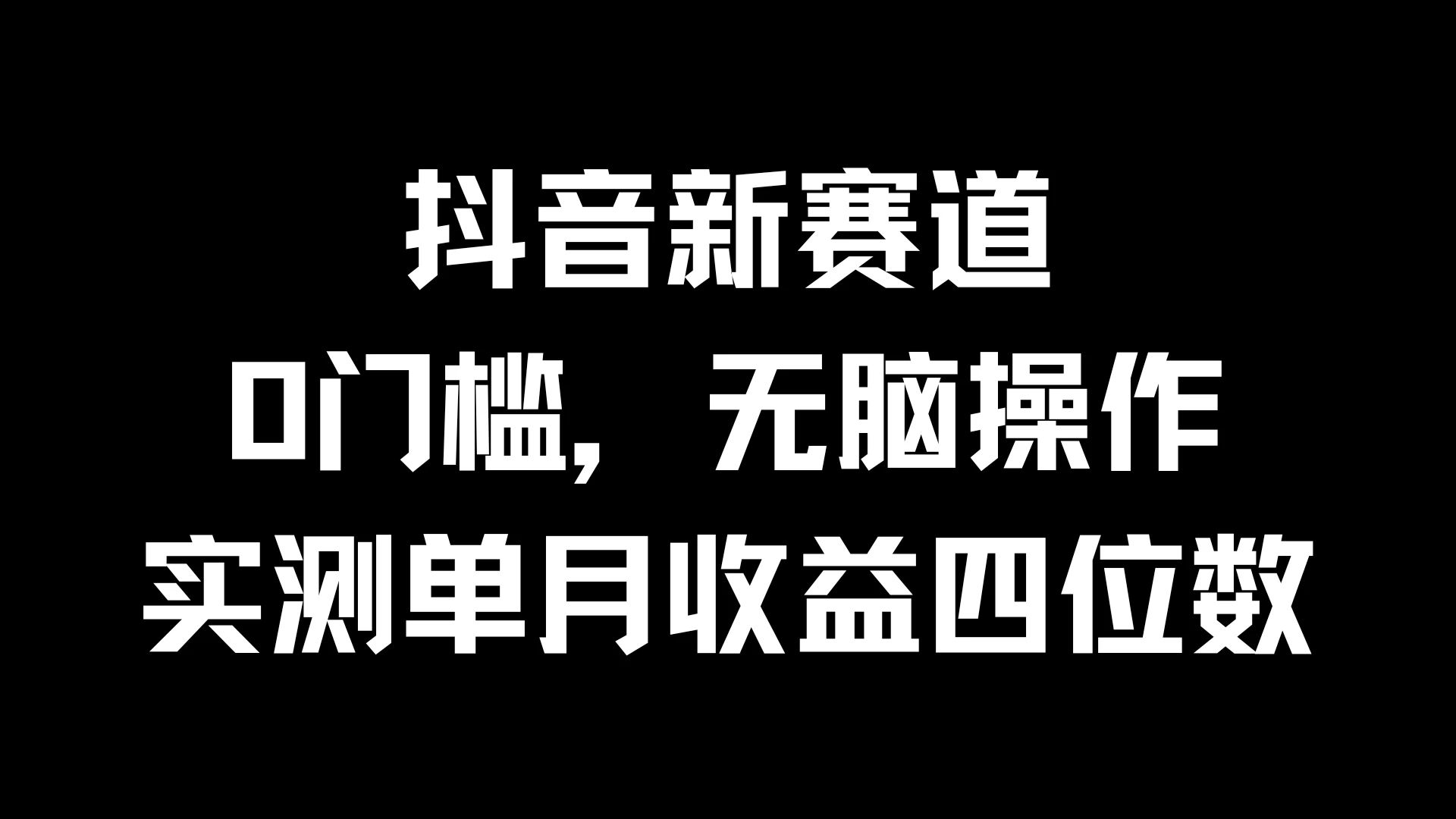 抖音新赛道，0门槛，无脑操作，实测单月收益四位数 - 火火兔电子商城
