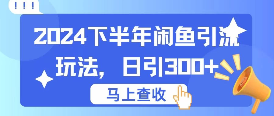 2024下半年闲鱼引流玩法，日引300+，适用于各种粉 - 火火兔电子商城