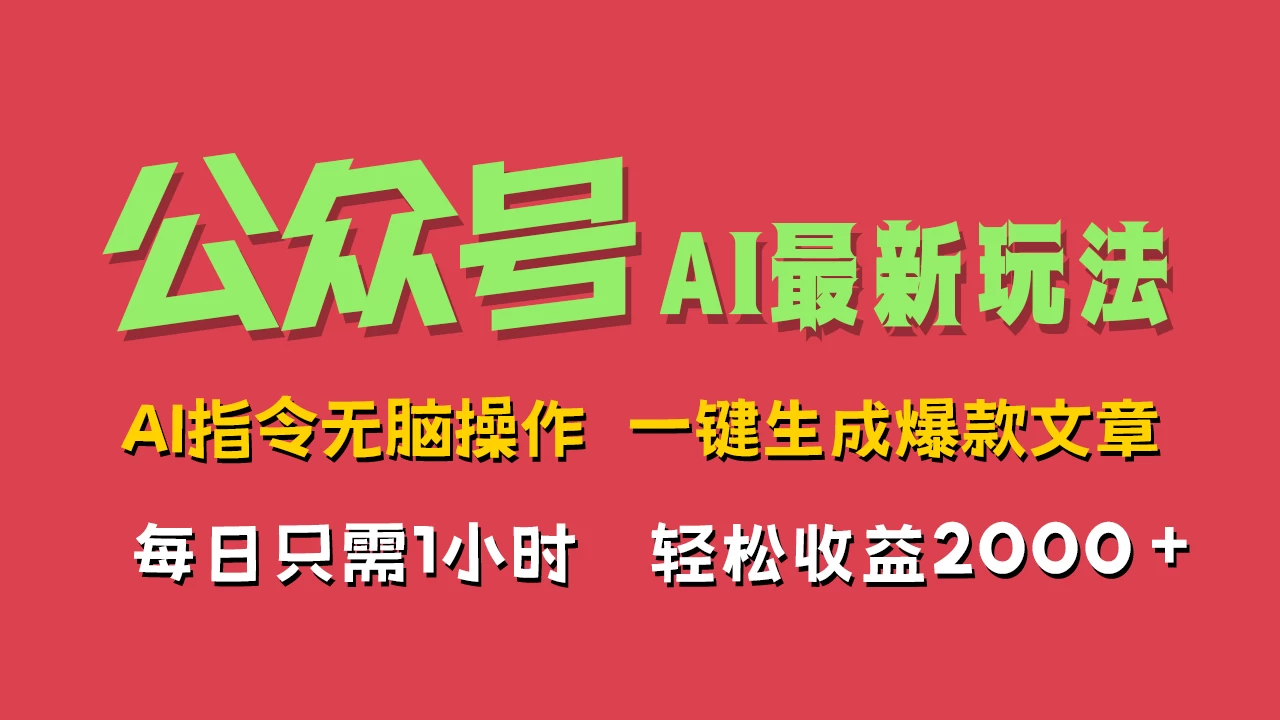 AI掘金公众号，最新玩法无需动脑，一键生成爆款文章，轻松实现每日收益2000+ - 火火兔电子商城