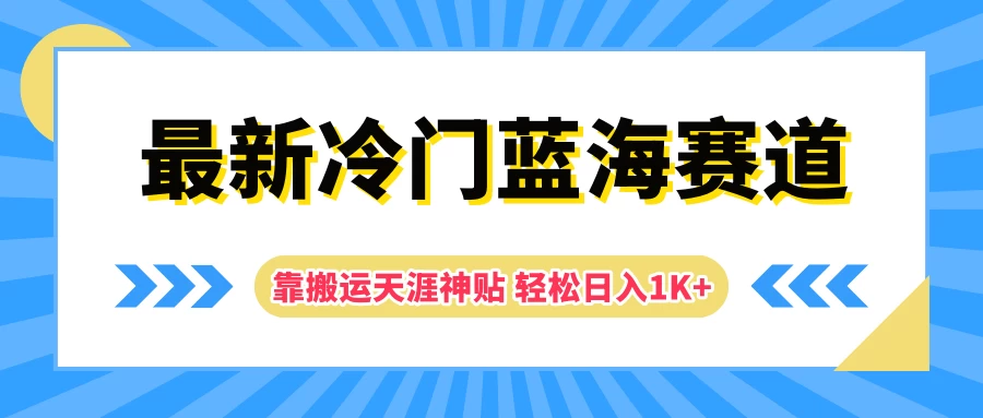 最新冷门蓝海赛道，靠搬运天涯神贴轻松日入1K+ - 火火兔电子商城