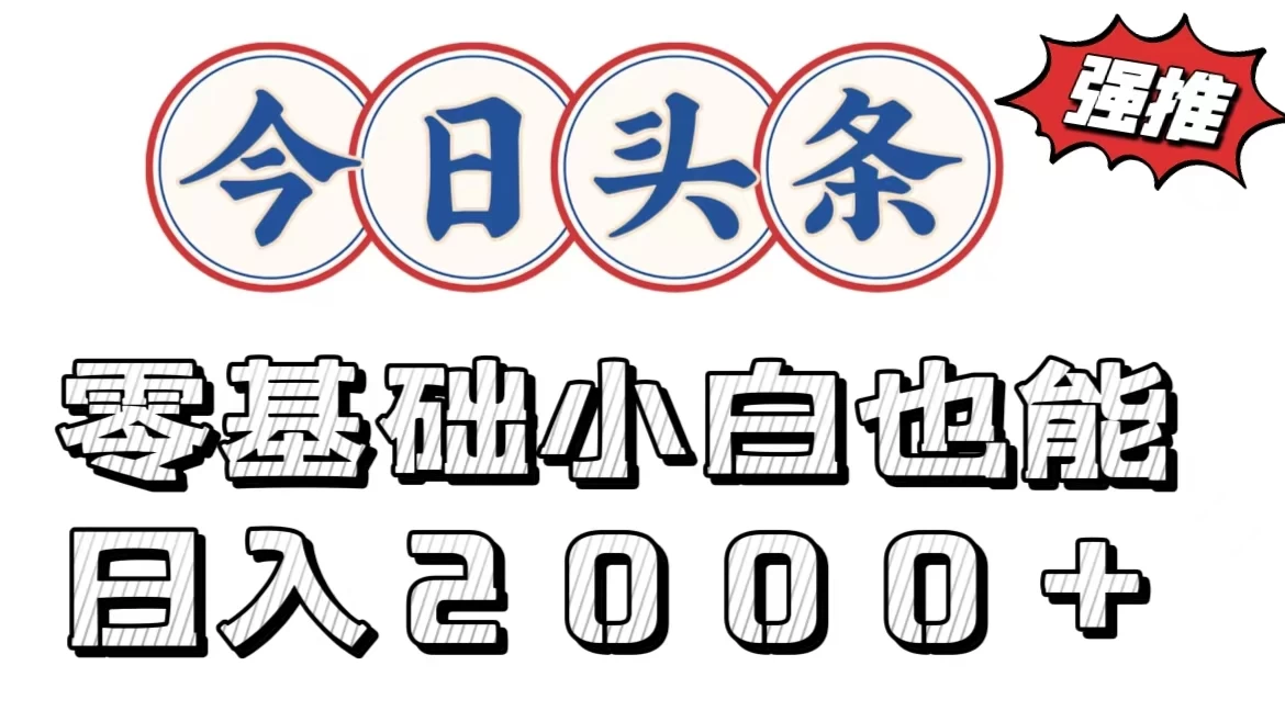 今日头条两种赛道，复制粘贴，学生小白宝妈都能日入2000+ - 火火兔电子商城