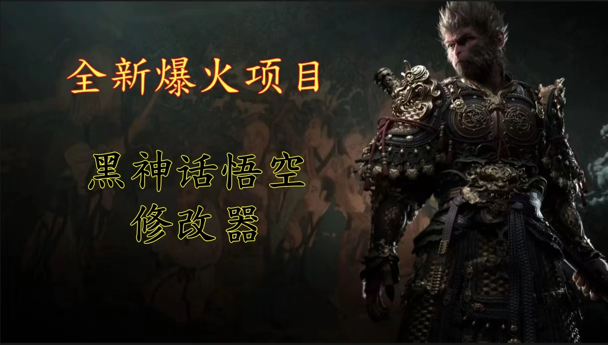 全新爆火项目，首批《黑神话·悟空》修改器售卖，日入1000+ - 火火兔电子商城