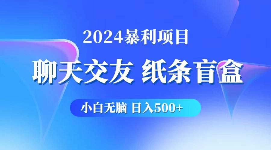 2024小白无脑躺赚500+，聊天交友项目，实现睡后躺赚 - 火火兔电子商城