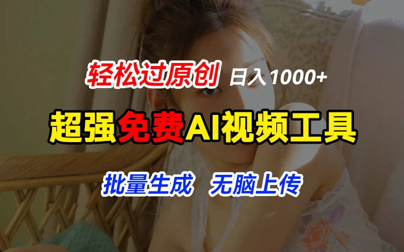 超强免费AI工具，让图片动起来，轻松过原创，批量生成无脑上传，实现睡后1000+日入 - 火火兔电子商城