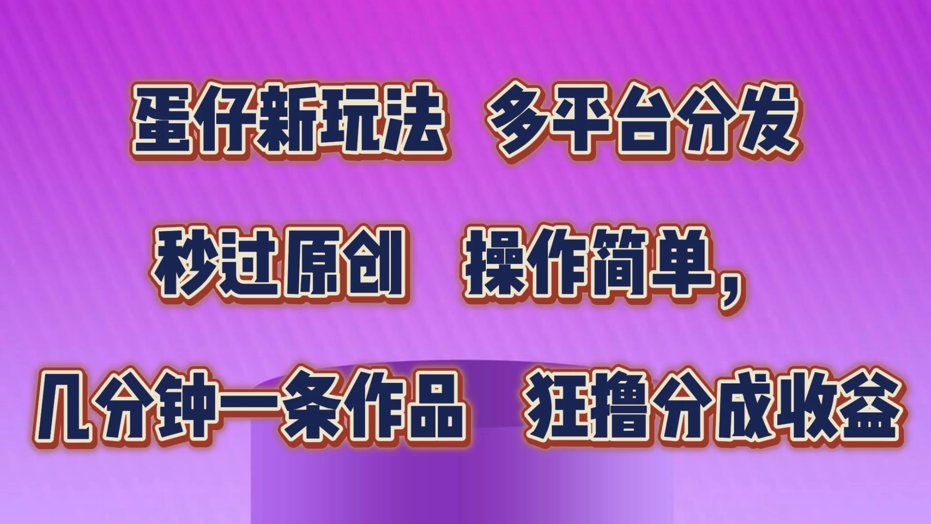 蛋仔新玩法，多平台分发，秒过原创，操作简单，几分钟一条作品，狂撸分成收益 - 火火兔电子商城