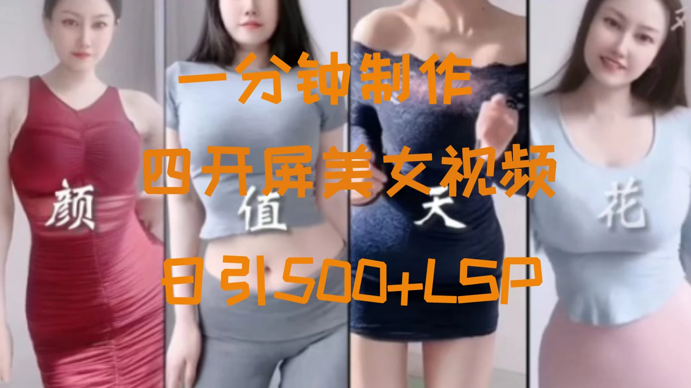 S粉新玩法，流量爆炸，美女视频四开屏，日引500+ - 火火兔电子商城