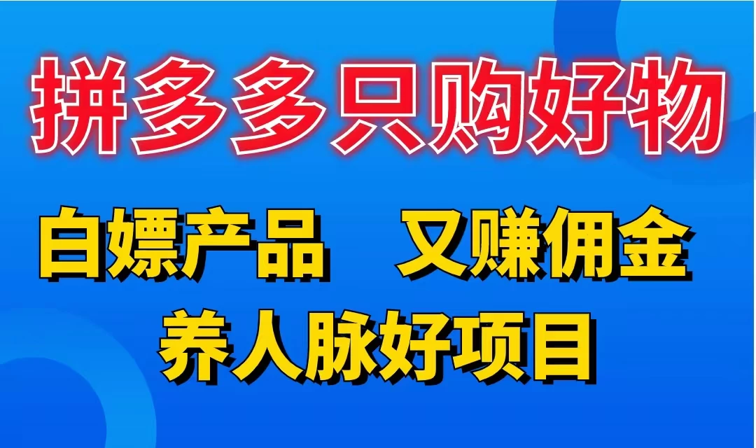 拼多多只购好物，白嫖产品，又赚佣金，养人脉好项目，轻松日入3位数 - 火火兔电子商城